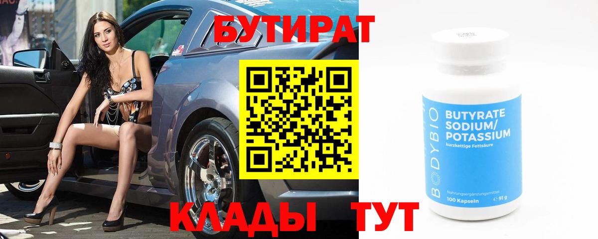 Камень-на-Оби  Бутират BDO 33%  Вход с VPN 