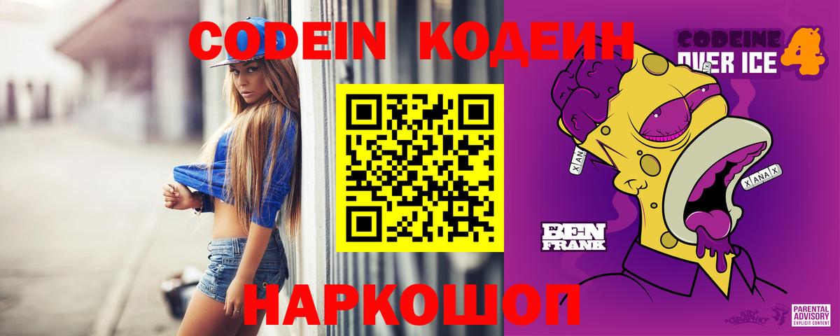 Codein напиток Lean (лин) Камень-на-Оби